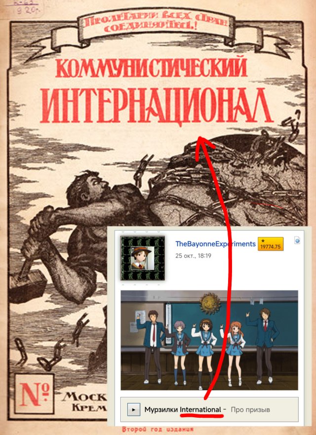 Вставай, проклятьем заклеймённый, Весь мир голодных и рабов! Кипит на… — Mauser98k · Стрекоза