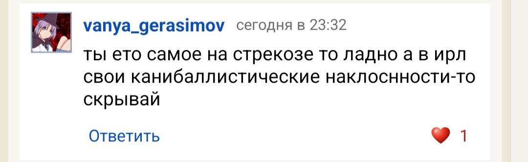 нет Ваня Герасимов я не буду скрывать свои каннибаллистические наклон… — emiliaaoaa · Стрекоза