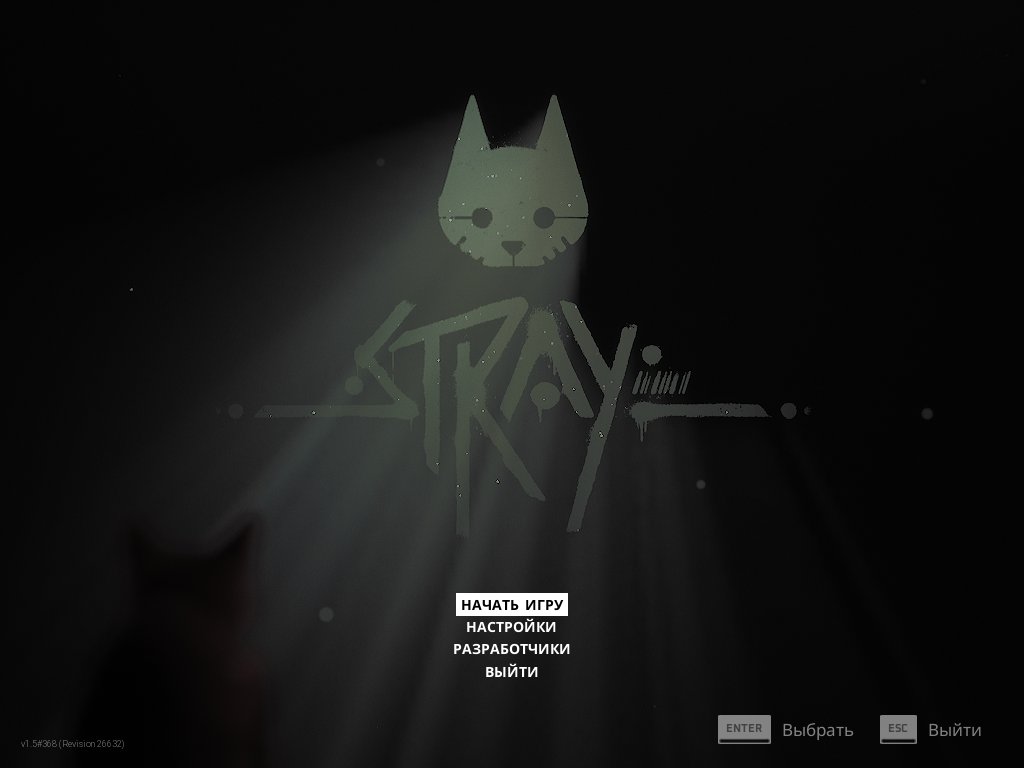 Ладно, пойду Stray допроходить, а то что-то жестко на паузу встал... — --T-I-H-I-Y-- · Стрекоза