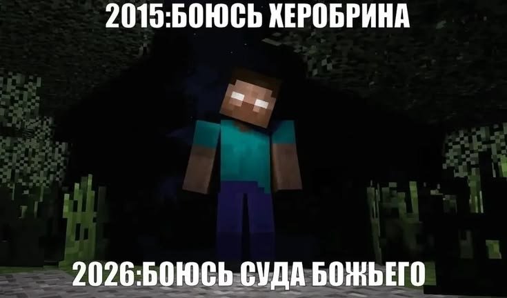Кстати пиздец, в 15 году боялся того и другого — gerbariyy · Стрекоза