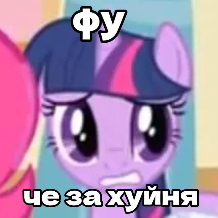 #Мемы #MLP #pony #jojolala — 🦄 My Little Pony  |  Фан-клуб 💖 · Стрекоза