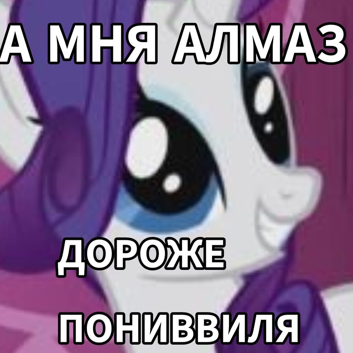 #Мемы #MLP #pony #jojolala — 🦄 My Little Pony  |  Фан-клуб 💖 · Стрекоза