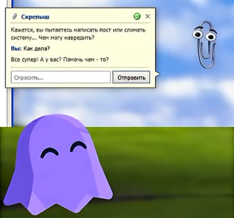 я подделал ответы скрепыша специально для видео... — wAs · Стрекоза