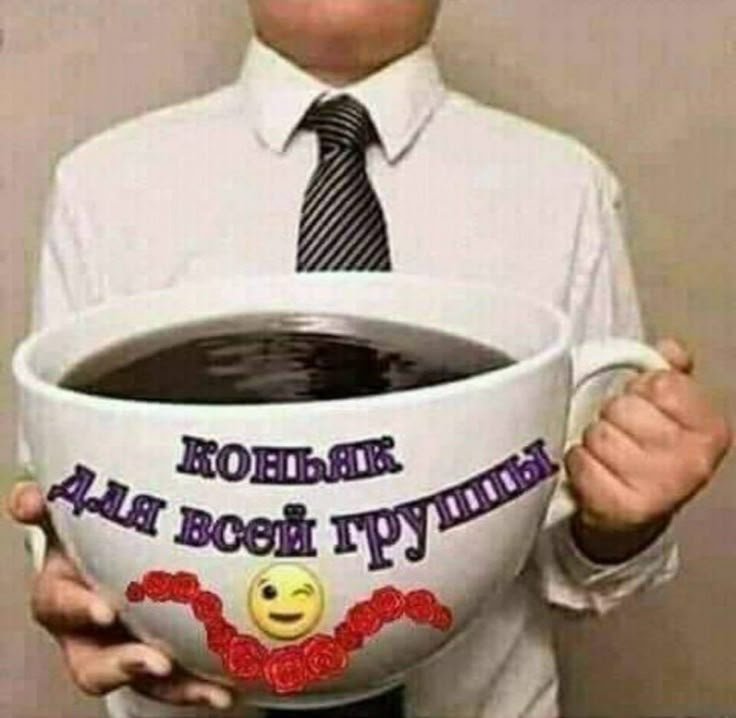 пейте дети коньячок будете здоровы — мемусики 1000500 · Стрекоза