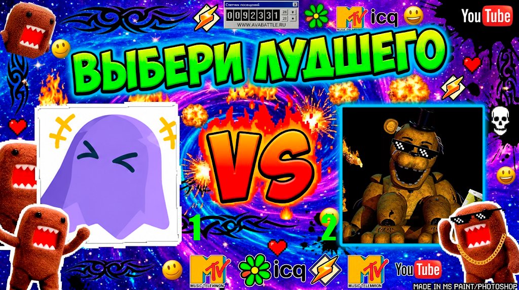 🔥 Призрак против Аниматроника! 👻 Боец 1: Милое фиолетовое привидение.… — ☆★ АВАБАТЛЕ ★ ☆ |СТРЕКОЗА | БИТВА АВАТАРОК | У КОГО АВА КРУЧЕ · Стрекоза