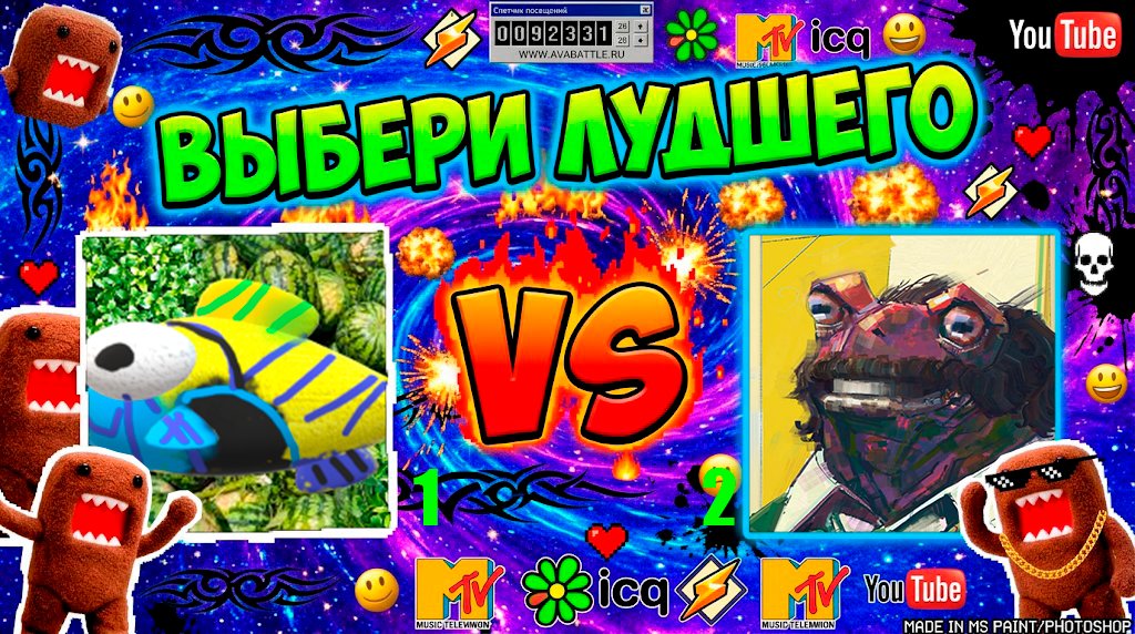 Рыбный флекс против Жабьего пафоса! 🐟 Боец 1: Безумная неоновая рыба… — ☆★ АВАБАТЛЕ ★ ☆ |СТРЕКОЗА | БИТВА АВАТАРОК | У КОГО АВА КРУЧЕ · Стрекоза