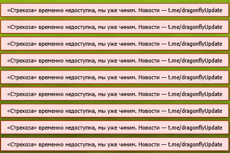 это новореги так влияют? — gerbariyy · Стрекоза