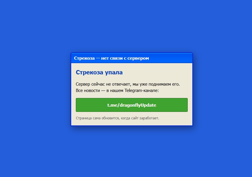 Отдуши отъебал данный сайтище, что он не выдержал — petragon · Стрекоза