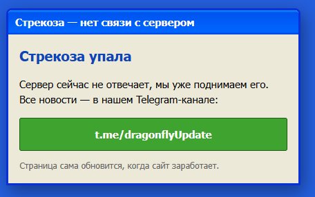 вот би еще стрекоза не падала, когда я выкатываю новую версию Гостей.… — wAs · Стрекоза