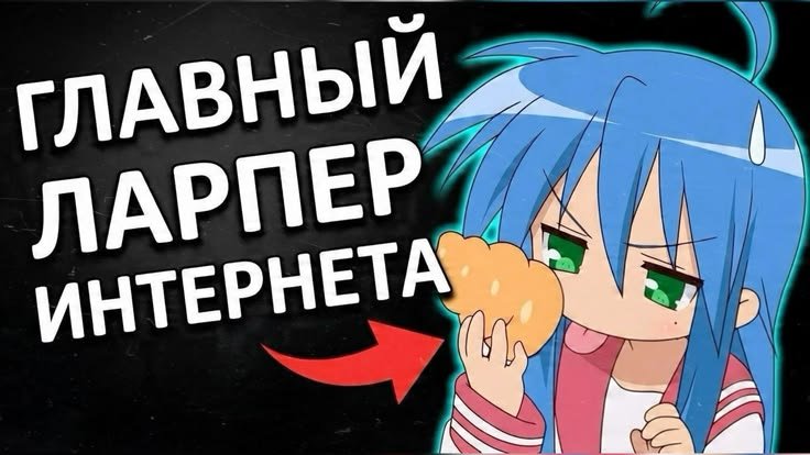 Жиртуфта пропал, зря он себя деанонил.. — Oklahoma_Mixer · Стрекоза