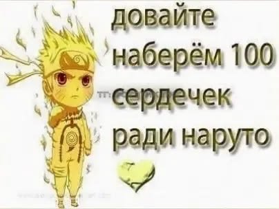 Не подводите Наруто, делайте что он говорит.👻 — Jertva_aborta · Стрекоза