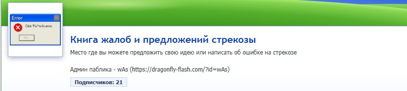 Книга жалоб и предложений стрекозы https://dragonfly-flash.com/commun… — Крутые сообщества стрекозы · Стрекоза
