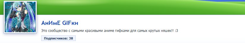 АнИмЕ GIFки https://dragonfly-flash.com/community/animegif00 Помните… — Крутые сообщества стрекозы · Стрекоза