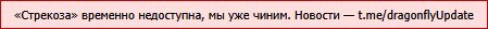 самое тупое что есть на стрекозе: — CaTaHa_Ha_HacBae · Стрекоза