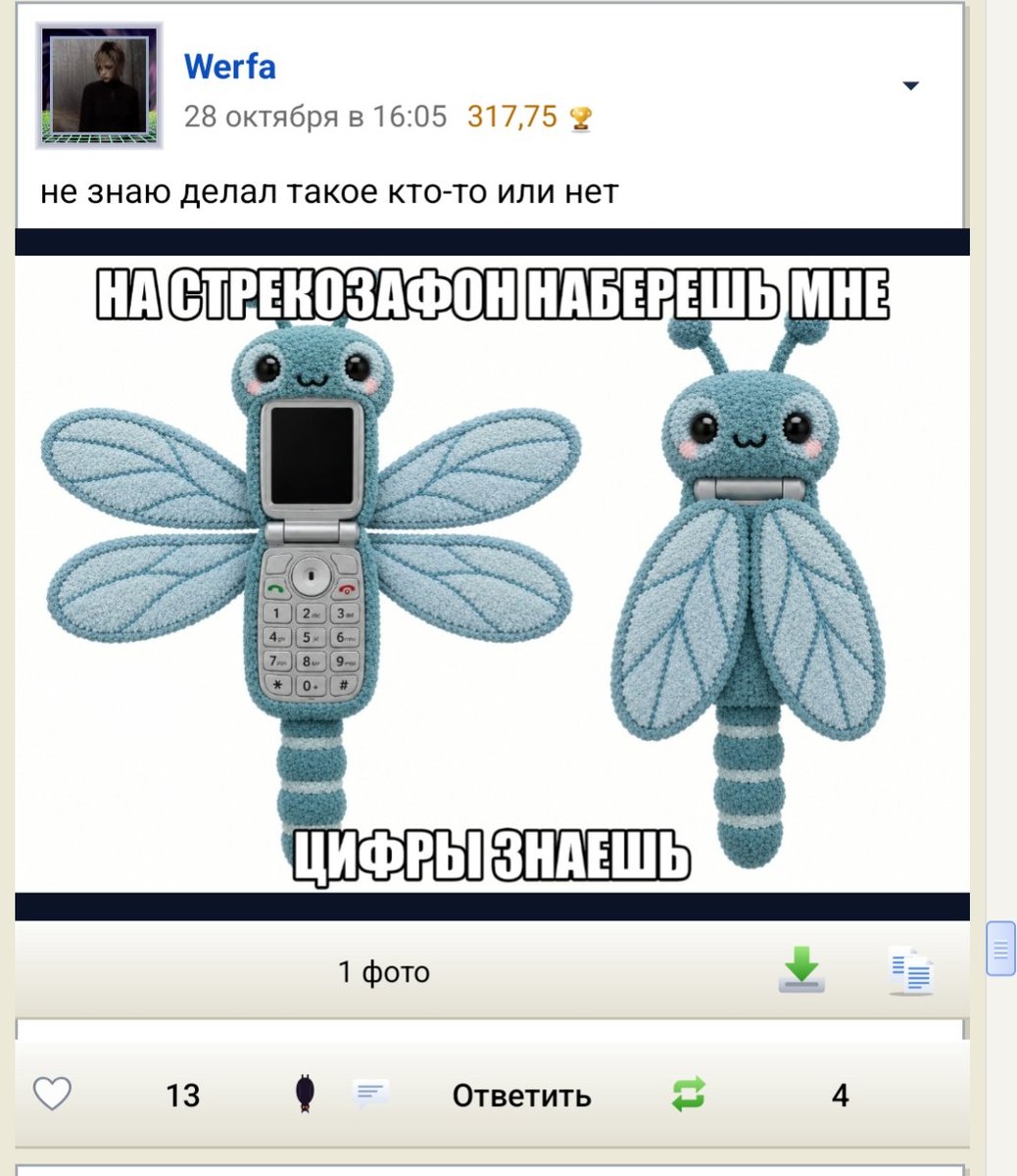 на репосты добавили циферки, и я узнал что мой стрекозафон 4 раза реп… — Werfa · Стрекоза