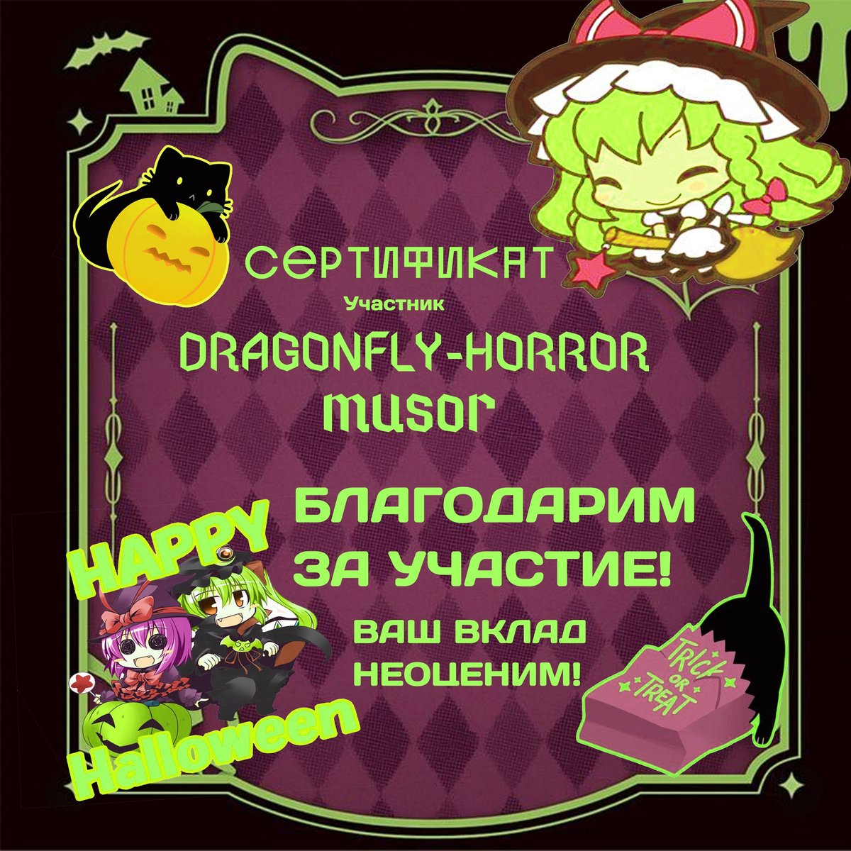 Остальные участники внесли не меньший вклад! Участниками стали: Nigda… — ТВОРЧЕСКОЕ ХРАНИЛИЩЕ СТРЕКОЗЫ [ТХС | ЭРФФСТ] · Стрекоза