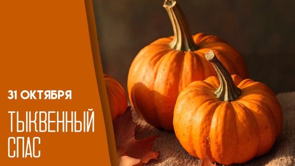 Уже поздновато конечно, но лучше поздно, чем никогда, всех с тыквенны… — zakhar1us · Стрекоза
