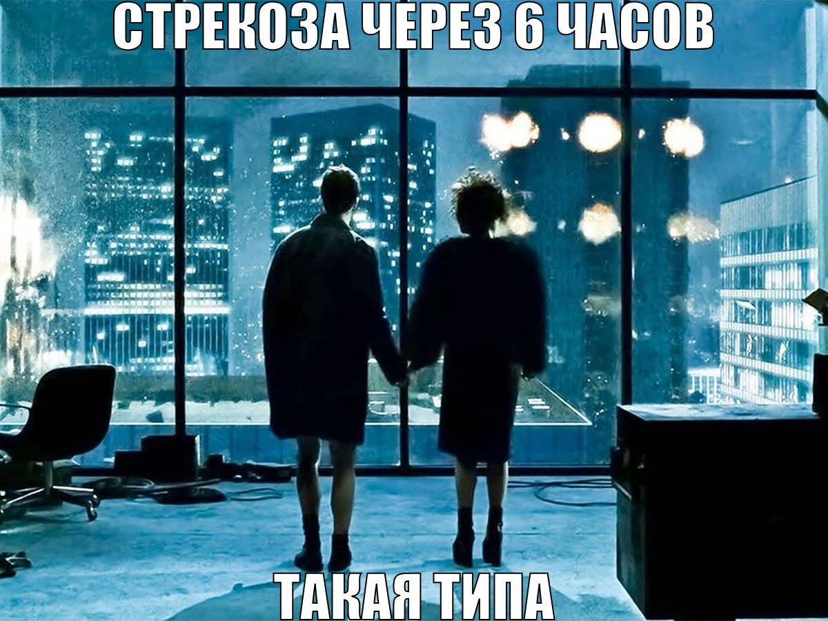 проебался на 6 часов ну и похуй — KnsrV · Стрекоза