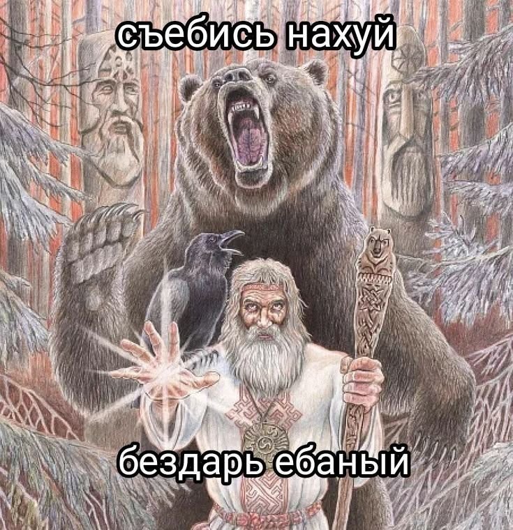 Помните Лес и Медведи — Еретический тайник · Стрекоза