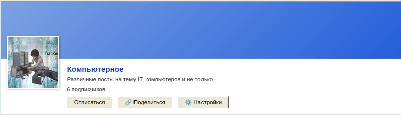Вау. Нас целых 6 подписчиков. Круто. К слову, вы можете тоже делать п… — Компьютерное · Стрекоза