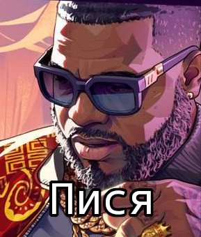 Пися — ARteam1980 · Стрекоза