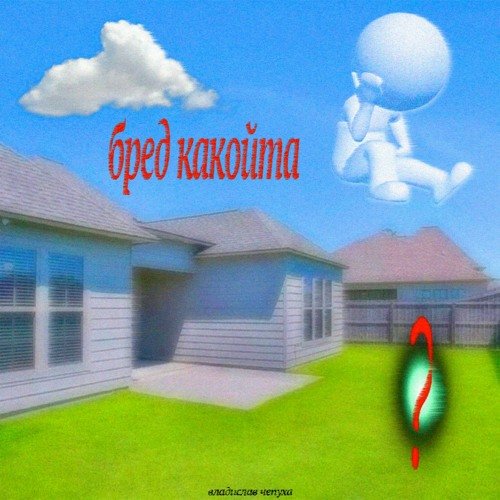 бред какойта (prod. junoes, dollatega, forzen, kuromee) 29 декабрь 20… — 5mewmet · Стрекоза