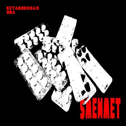 Кетаминовая Яма (prod. 5mewmet) 30 июнь 2023 год — 5mewmet · Стрекоза