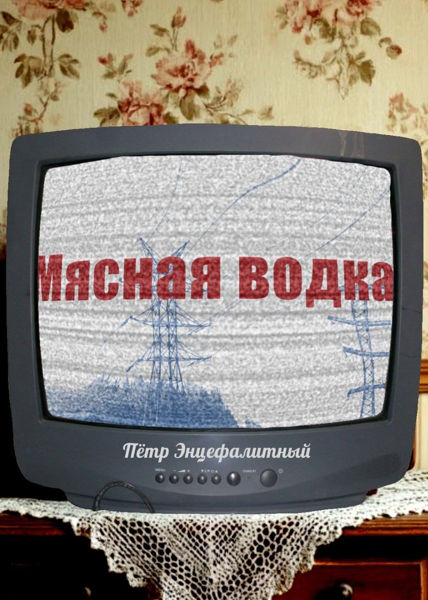 Мясная водка https://author.today/work/559227 Мне самому сложно понят… — литературный клуб · Стрекоза