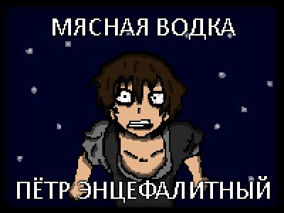 «Мясная водка» от Петра Энцефалитного В кабинете Владимира собрались… — литературный клуб · Стрекоза