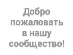 Салем, стрекоза! Это сообщество СТРЕКОЗА КАЗАХСТАН!!! Знакомьтесь с л… — стрекоза КАЗАХСТАН · Стрекоза