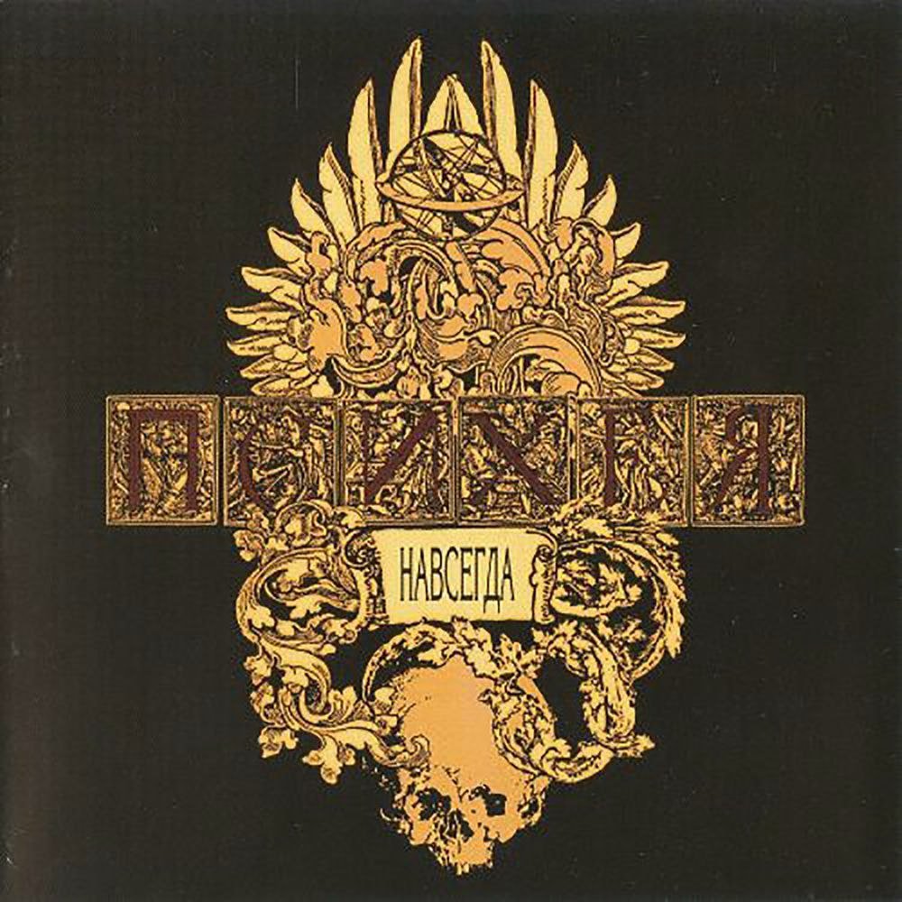 Навсегда 2005 — ПСИХЕЯ ЛОВЕРЫ · Стрекоза