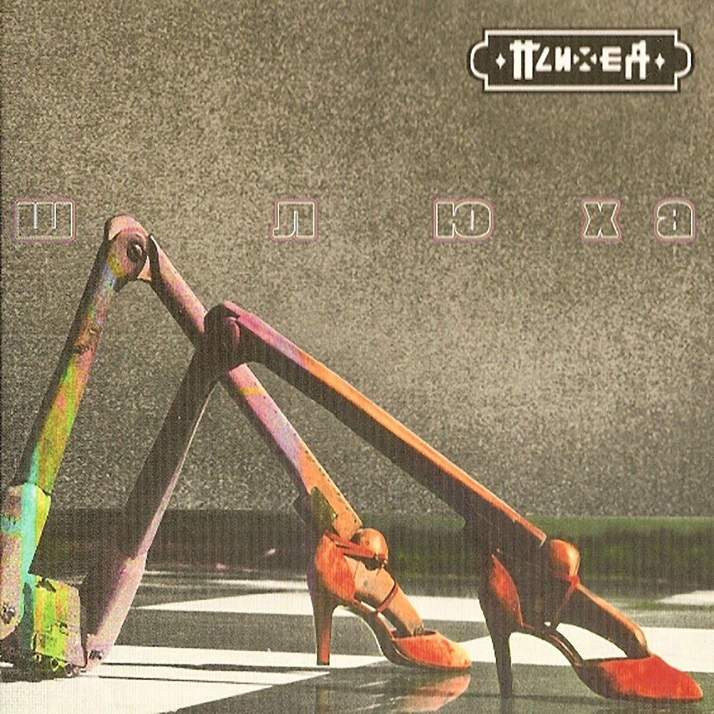 Шлюха 2006 — ПСИХЕЯ ЛОВЕРЫ · Стрекоза