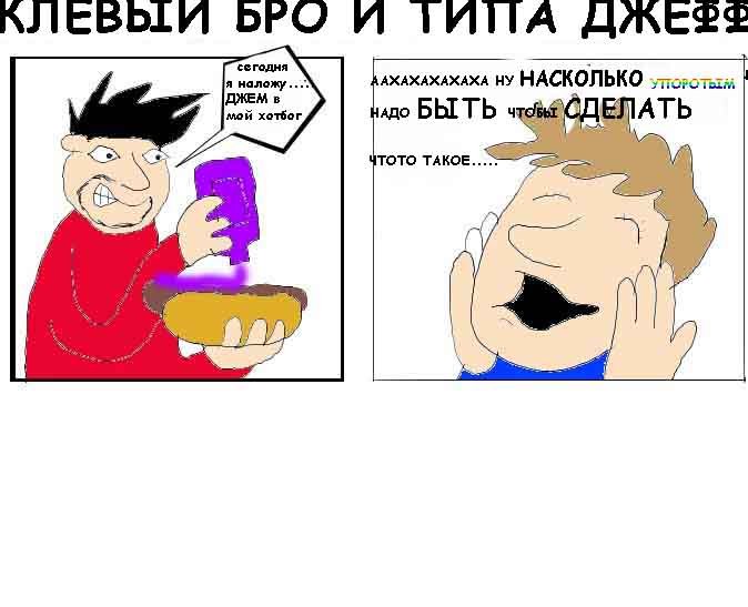 МАЛЕНЬКИЙ КОМИКС СЕВОДНЯ... — КЛЕВЫЙ БРО И ТИПА ДЖЕФФ · Стрекоза