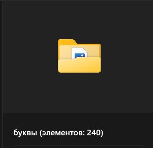 у меня компе есть папка и кучей букв в стиле букв из журналов, но я и… — doodler132 · Стрекоза
