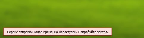 "Сервис отправки кодов временно недоступен. Попробуйте завтра." Не мо… — GALAYX · Стрекоза