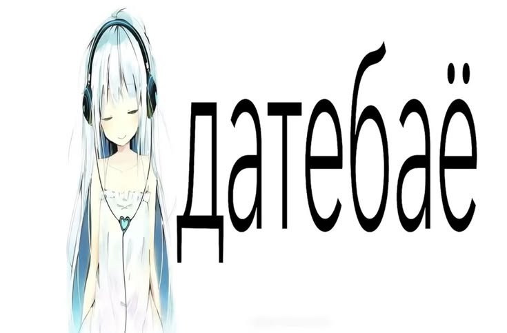 #охаёшечки-даттебаёшечки — sexypopka1337 · Стрекоза