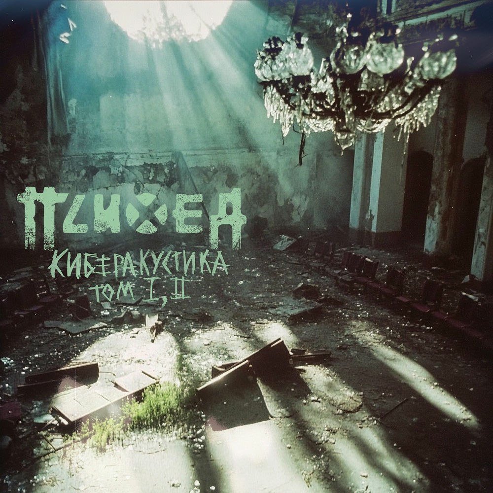 Киберакустика. Том I, II. 2025 — ПСИХЕЯ ЛОВЕРЫ · Стрекоза