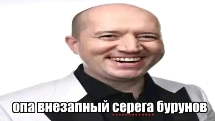 Внезапный серега бурунов — kpatowka · Стрекоза