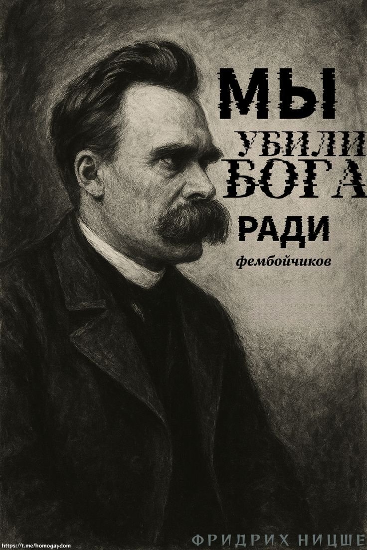 #фембой #femboy #философия #philosophy #Nietzsche #mem #мем фембой Ни… — HopefullQQ · Стрекоза