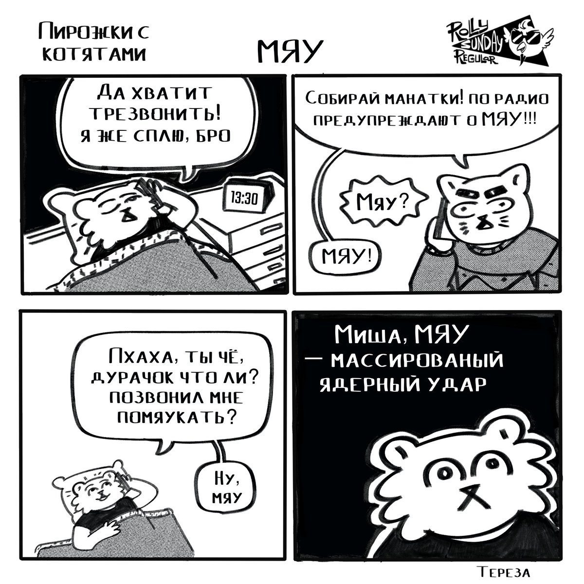 МЯЯЯЯЯУ — Tereza_hehehe · Стрекоза