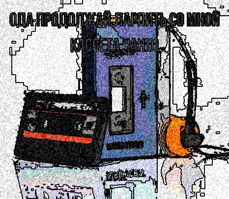 Я пока заебался писать комментарии почти под каждым постом про кассет… — Lambdalf · Стрекоза