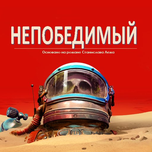 Сегодня не творческий перевод, а восстановление вселенской справедлив… — НАЗЫВАЕМ ЗАПАДНЫЕ ИГРЫ ПО РУССКИ · Стрекоза