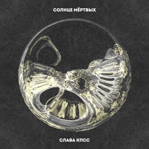 слава кпсс солнце мёртвых — слава кпсс клабматэ · Стрекоза