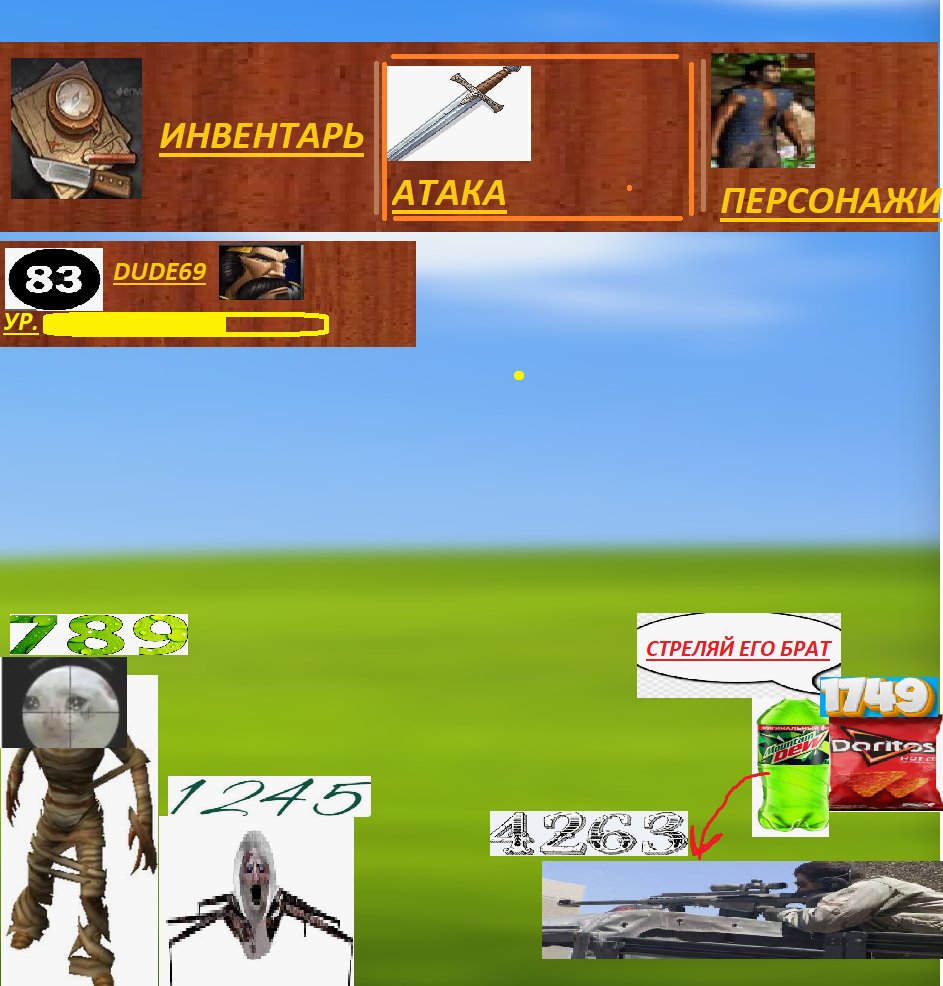 НЕКАЯ РПГ ИГРУШКА — УБЛЮДАК.ру · Стрекоза