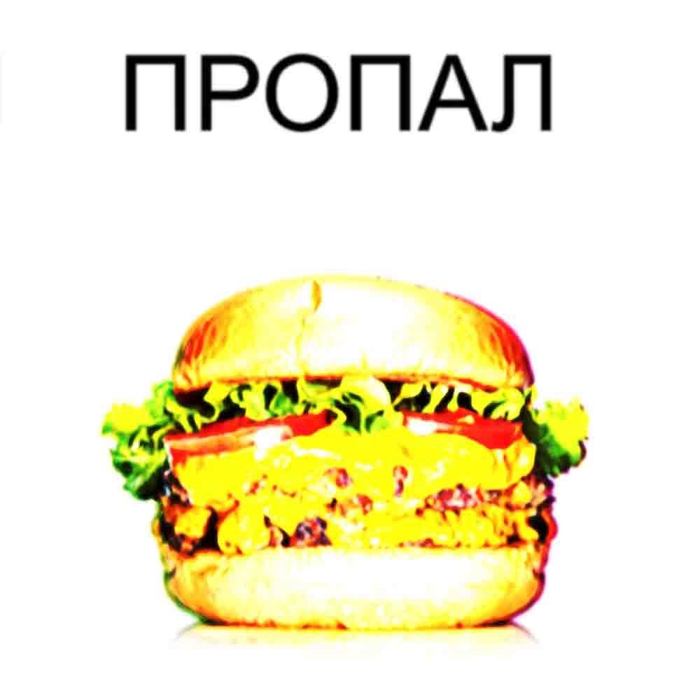 хочу ростик меню завтра поеду жрать стандартное меню бургер но я на д… — мальчики которые любят разные бургеры огромные и сочные но и с немного с соусом · Стрекоза