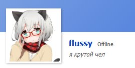 а почему я оффлайн я же онлайн эммммммм — flussy · Стрекоза