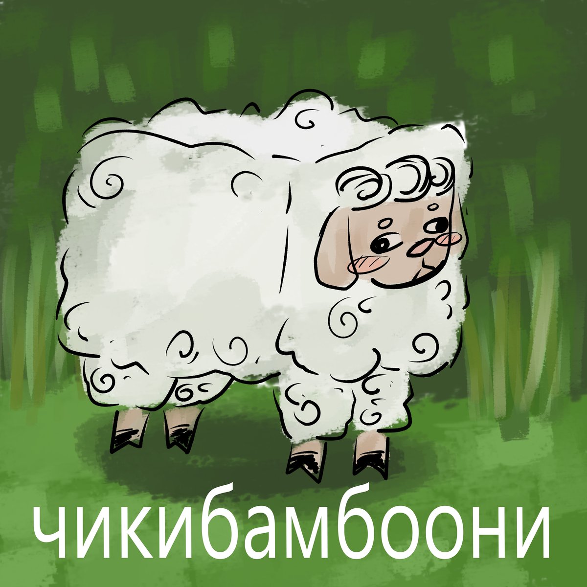 МАйкРаФТ 🟩🟩🟩🟩 #майнкрафт #чикибамбони — KoSyXa · Стрекоза