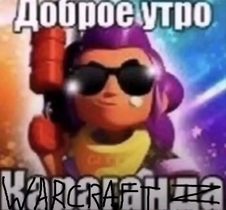 доброе утро Warcraft и Z — Warcraft · Стрекоза