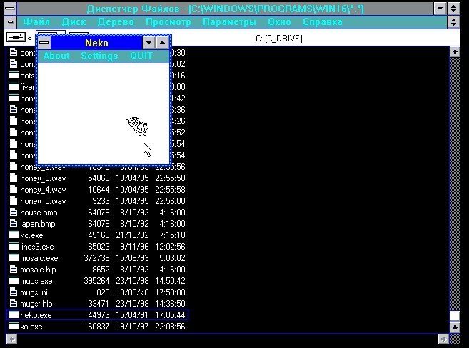 Neko - кот, гоняющийся за курсором, для Windows 3.1. Скачать вместе с… — MS-DOS копатель · Стрекоза