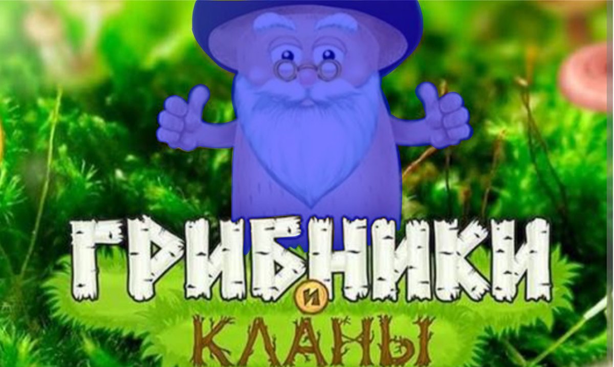 Всем привет!)) Сегодня расскажем, что такое «Грибники и Кланы», почем… — СИНИЙ ГРИБ · Стрекоза